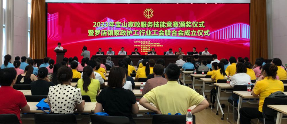 2023年宝山区家政服务技能竞赛颁奖仪式举行(图1) 2023年宝山区家政服务技能竞赛颁奖仪式举行(图1)