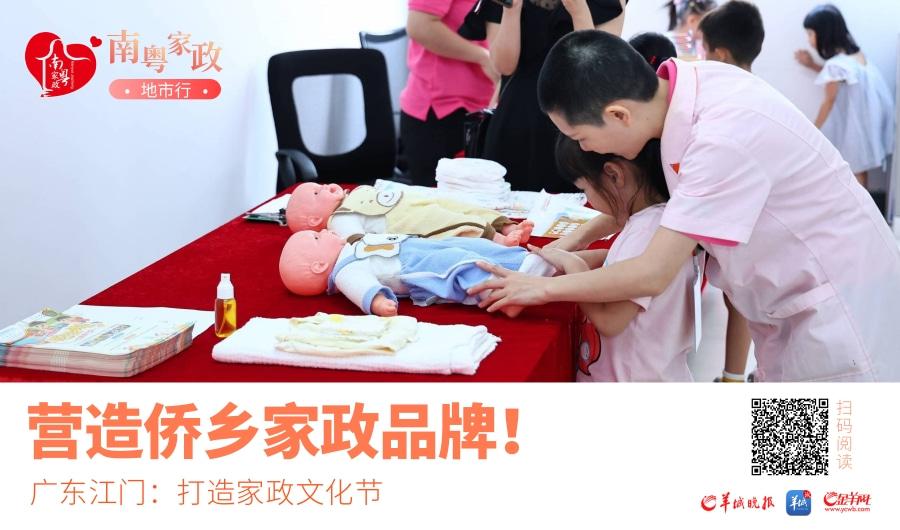 南粤家政地市行｜广东江门：打造家政文化节营造侨乡品牌(图1)