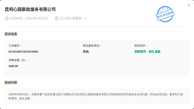 昆明心园家政服务有限公司8月15日被投诉涉及消费金额400000元(图1)