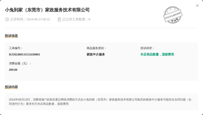 小兔到家（东莞市）家政服务技术有限公司8月23日被投诉涉及消费金额49900元(图1)