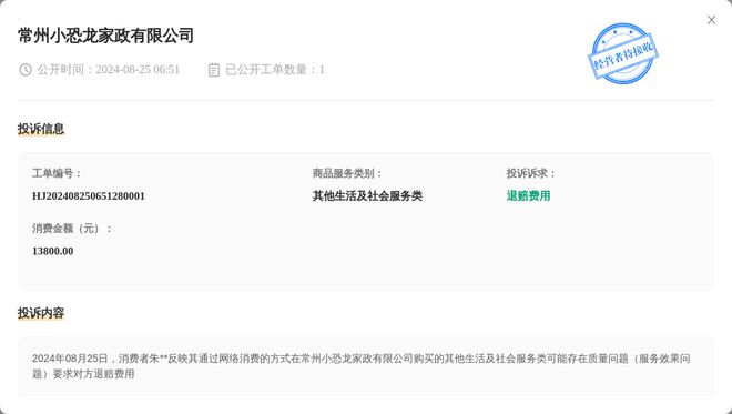 常州小恐龙家政有限公司8月25日被投诉涉及消费金额1380000元(图1)