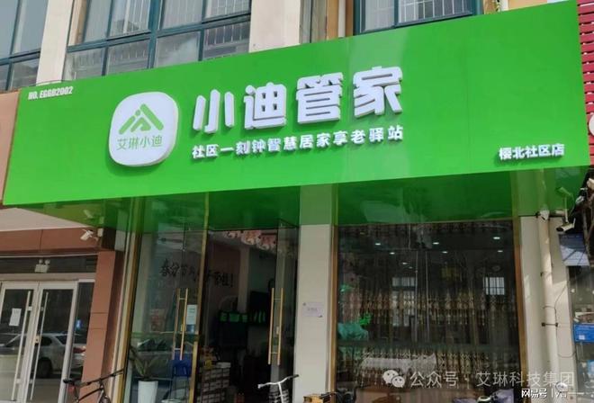 艾琳科技小迪管家：伴你同享晚年优质生活(图1)